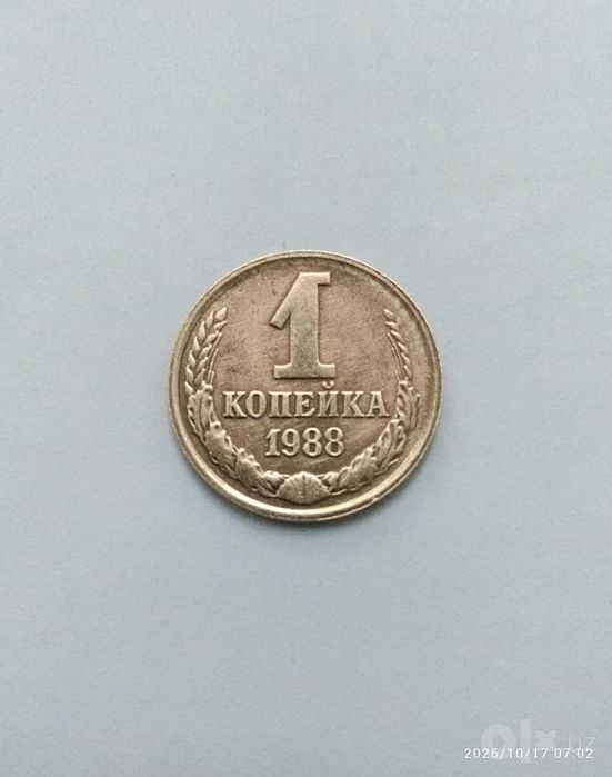 1 копейка СССР 1988 года. Брак!