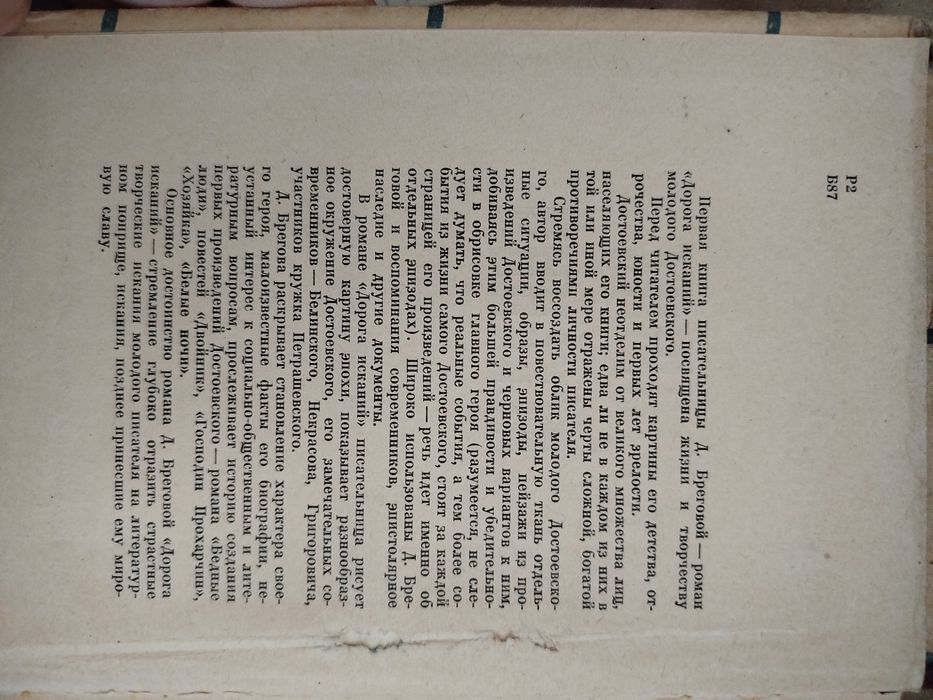 Дорога исканий. Молодость Достоевского.