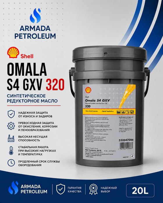 Редукторное масло Shell Omala S4 GXV 320