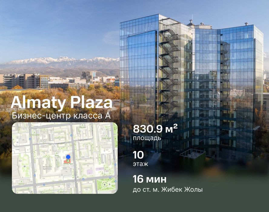 Аренда офиса с современным ремонтом - 830.9 м² в бц Almaty Plaza