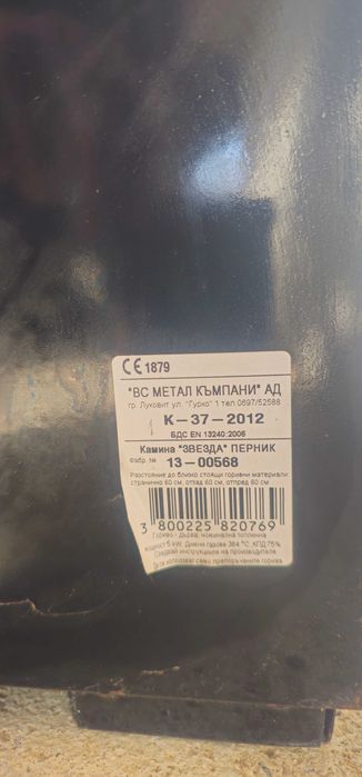 Продавам метална камина/печка на дърва „ЗВЕЗДА – Перник“ обл. Ямбол