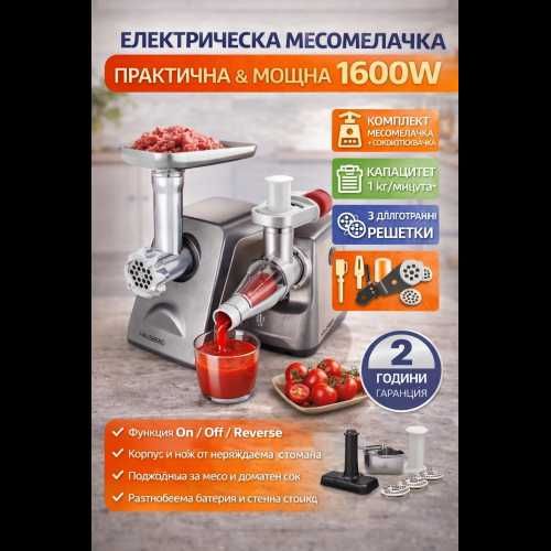 Електрическа месомелачка с приставка за доматен сок – 1600W, инокс