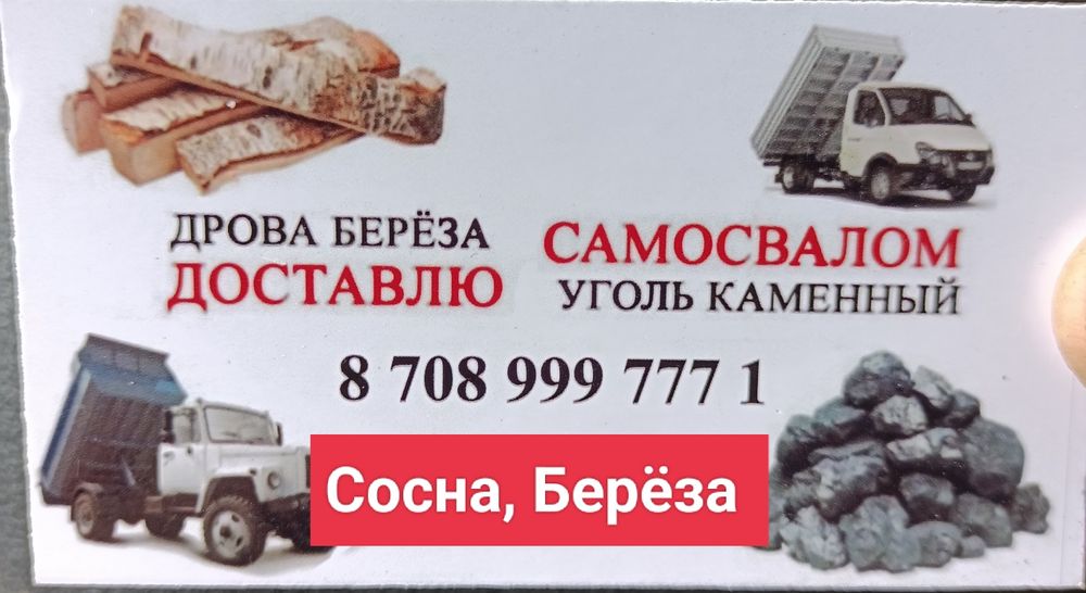 Уголь уголь всех видов доставка