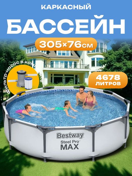 Бассейн | BESTWAY | Круглый и Каркасный | Для Всей Семьей |