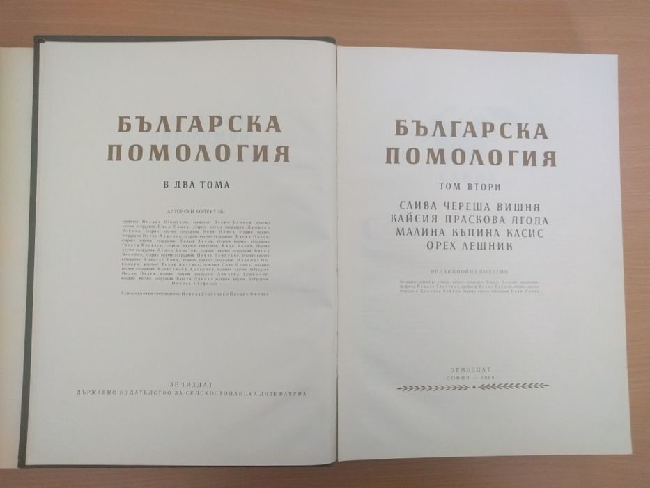 Българска помология в два тома