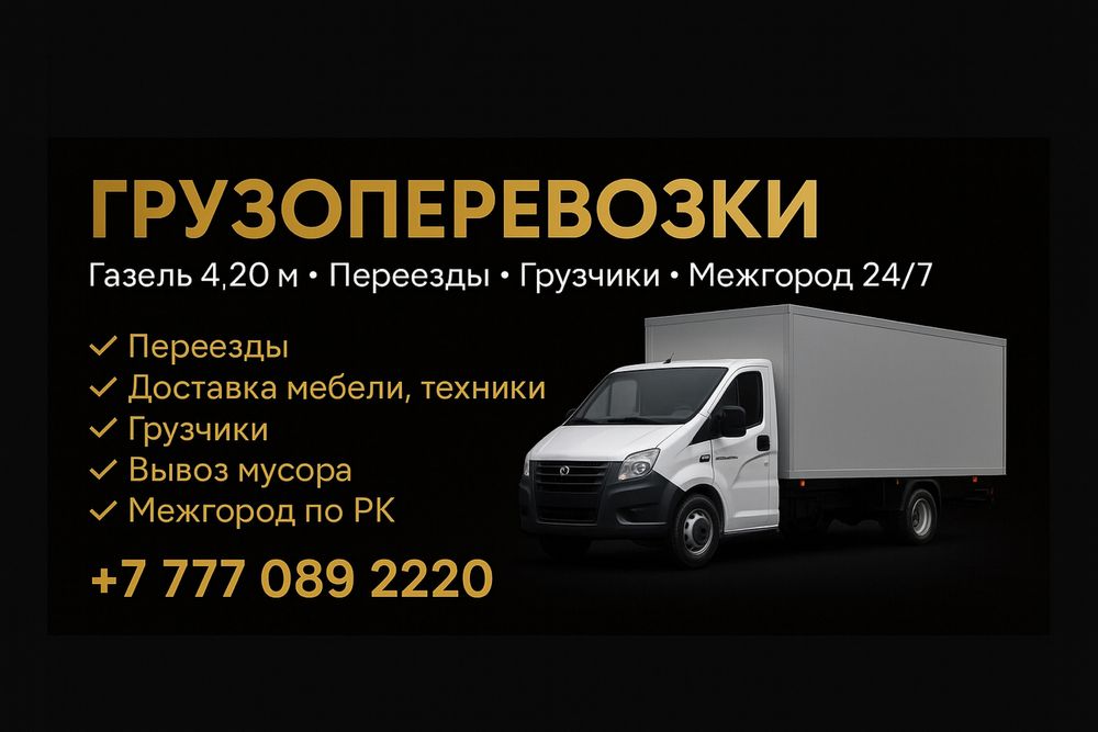 Газель Срочный вывоз мусора за 20–30 минут!»