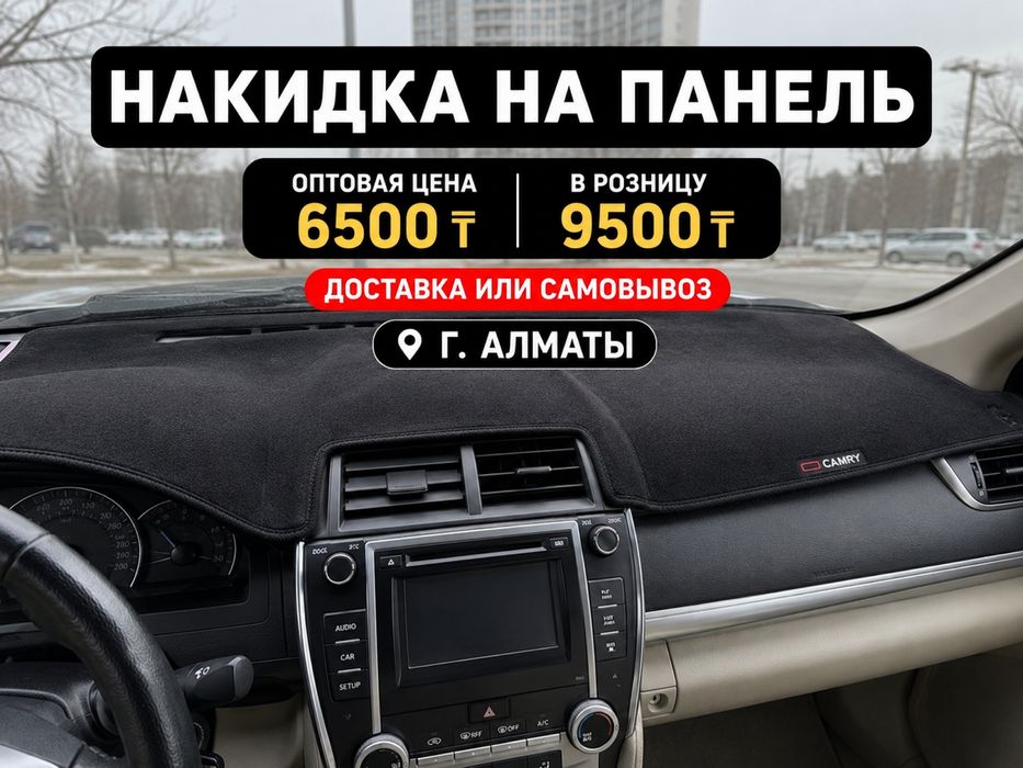Накидка на панель