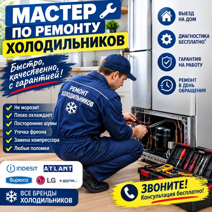 Ремонт холодильников