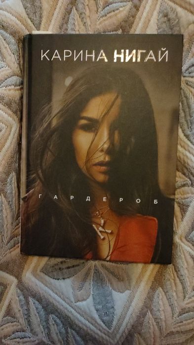 Продам книгу Карины Нигай Гардероб
