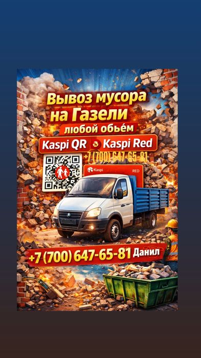 Вывоз мусора любой обьём оплата можно Kaspi Red,грузчики всегда есть