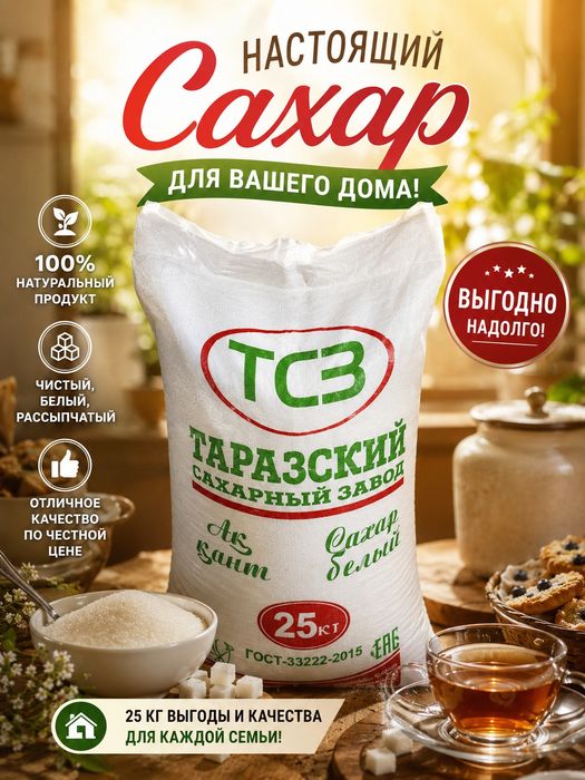 Сахар 25 килограмм
