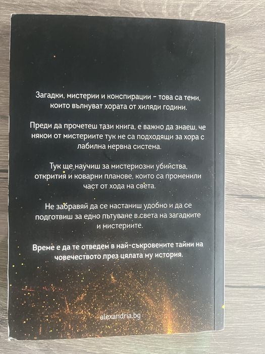 Световни Мистерии