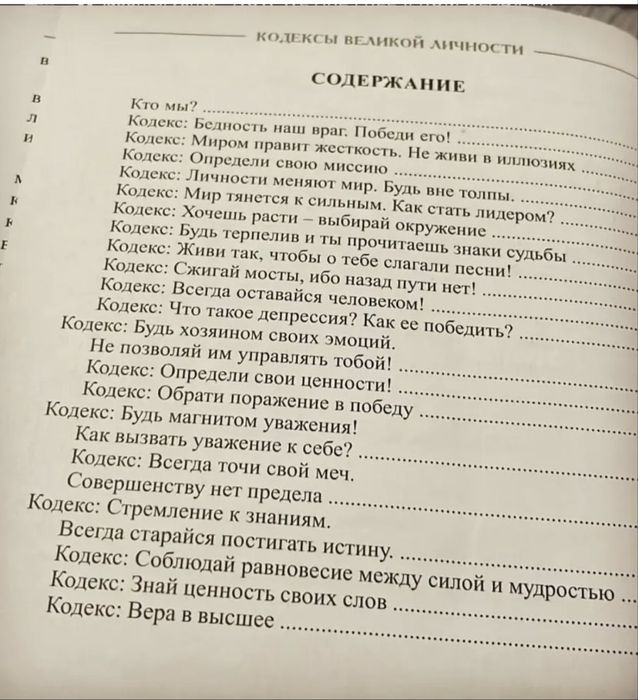 Кодексы Великой личности книга
