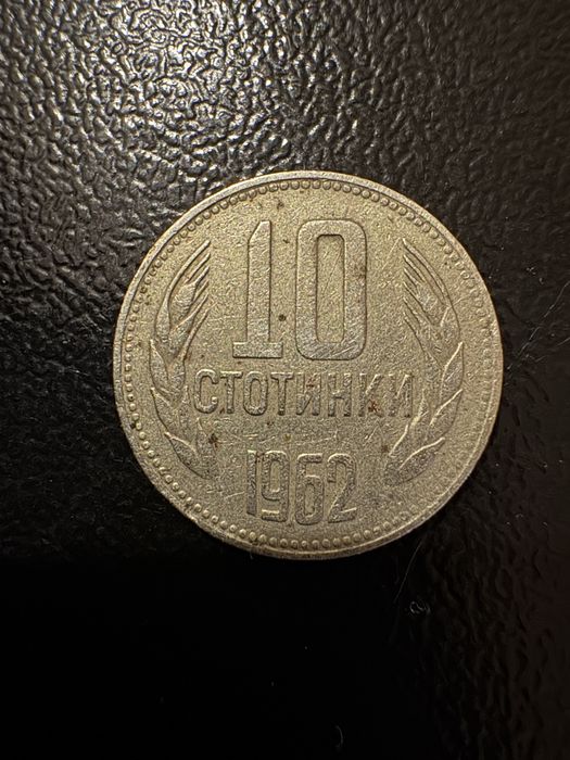 Автентични монети 2 стотинки 1974 - 10 стотинки 1962 50стотинки 1937