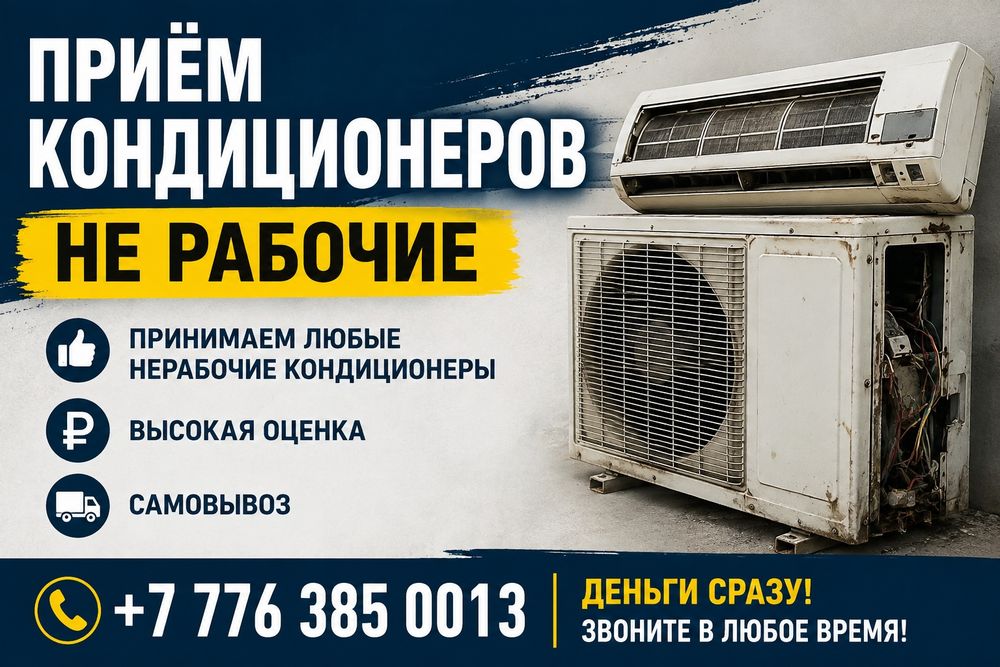 Приём нерабочих кондиционеров