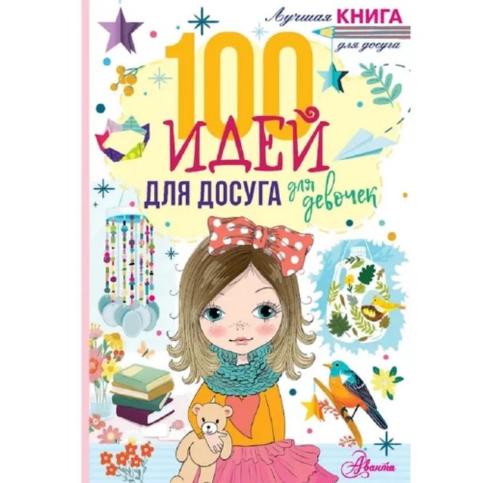 100 идей для досуга, для девочек