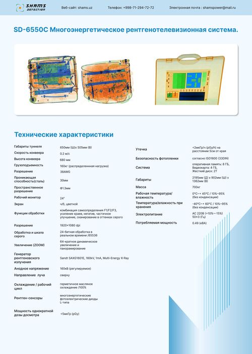 Интроскоп для досмотра багажа, Рентгенотелевизионная система, SD-6550
