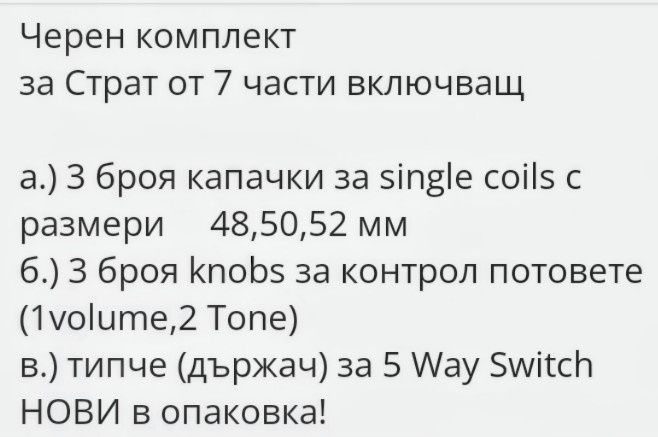 Продавам:Комплект с 8 части  китарни аксесоари.