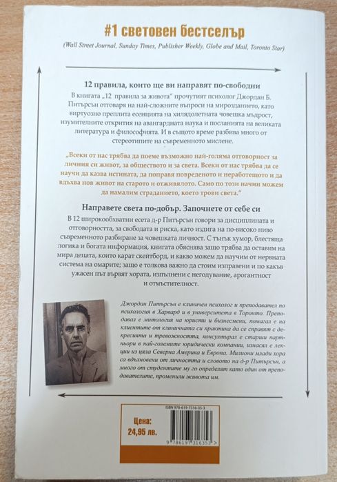 Книга: 12 правила за живота. Противоотрова срещу хаоса