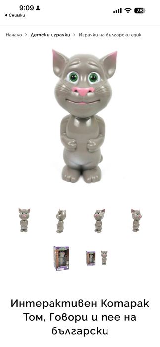 Интерактивен Котарак Том, Говори и пее на български