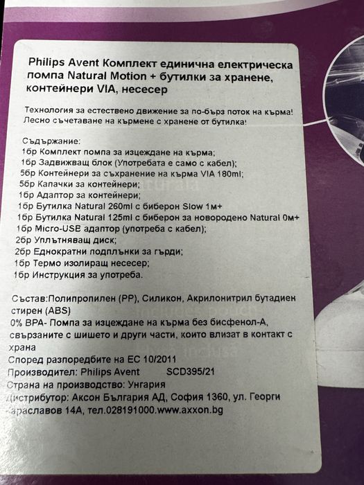 Електрическа помпа за кърма Philips с подарък аксесоари