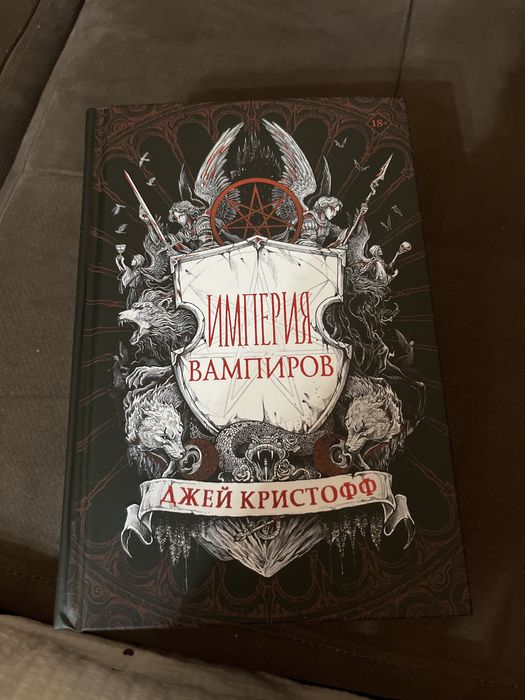 Крига Империя вампиров 1часть ОРИГИНАЛ