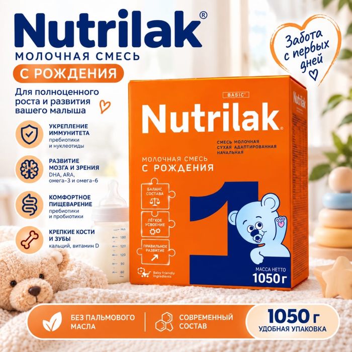 Нутрилак 1  1050гр. (с рождения)