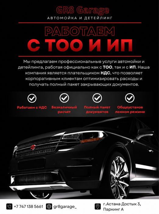 Автомойка (Работаем С ТОО,ИП,АО)