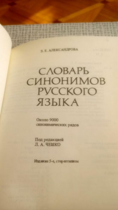 Словарь синонимов русского языка.