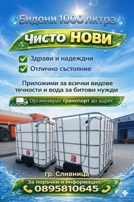 Бидон 1000 литра ЧИСТО НОВ IBC контейнер