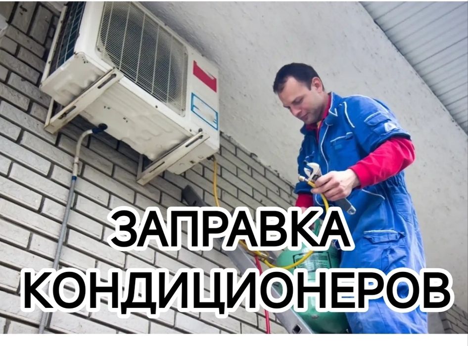 Заправка кондиционеров