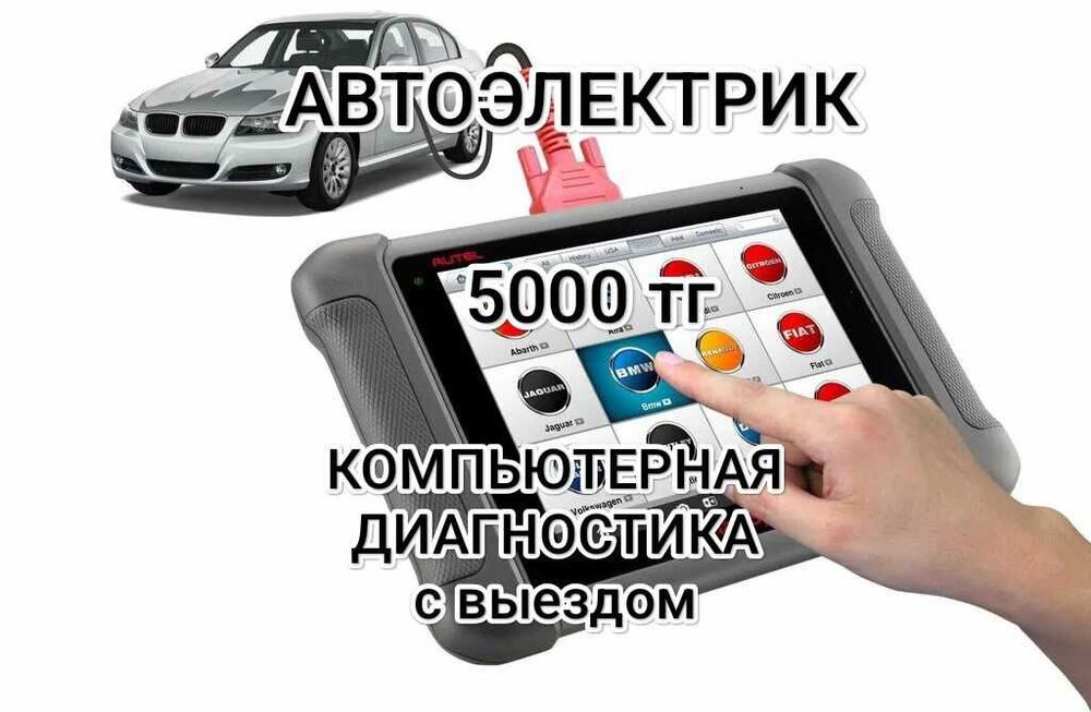 автоэлектрик и авто диагностика
