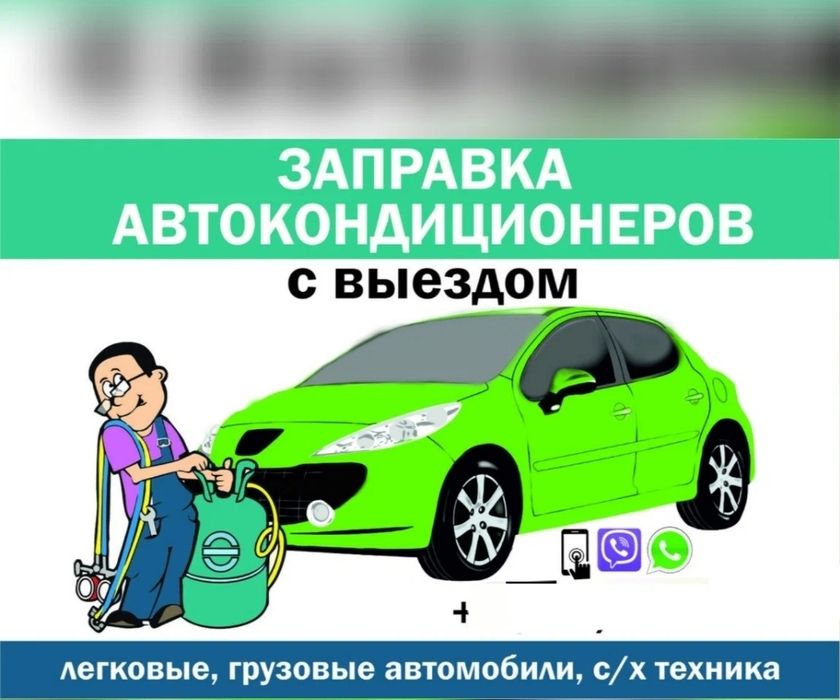 Заправка автокондиционера