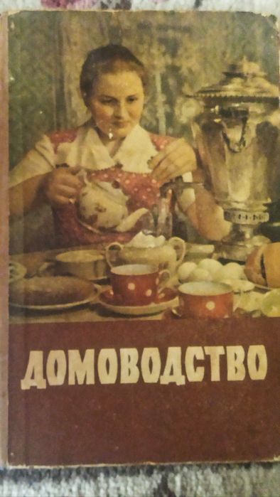 ,,Домоводство,, книга 1958г.