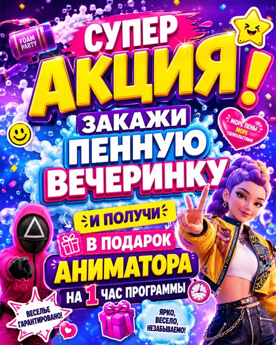 Пенная вечеринка