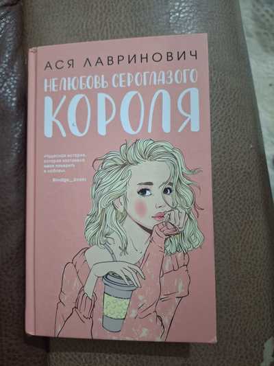 Книга нелюбовь сероглазого короля. Книга аси лавринович нелюбовь сероглазого. О книге нелюбовь сероглазого. Книга аси лавринович нелюбовь сероглазого. Книги аси лавринович нелюбовь сероглазого.