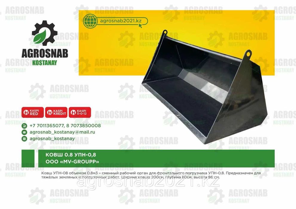 Ковш 0,8 УПН-0.8 «МВ-Групп» MV-GROUP