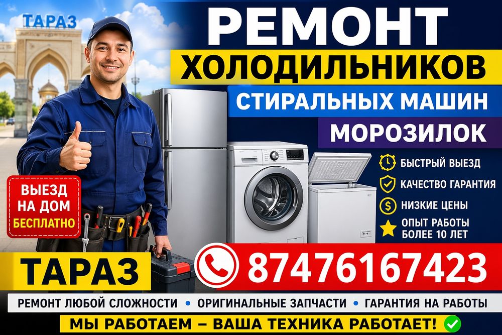 Ремонт холодильников, морозильников Недорого Тараз