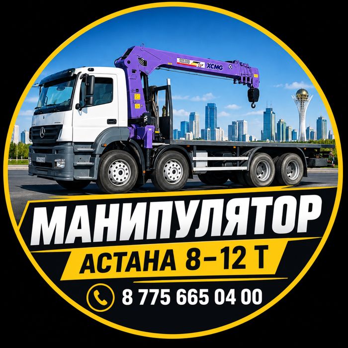 Манипулятор 8–12 тонн | Грузоперевозки