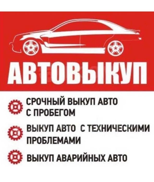 Срочный выкуп автомобилей
