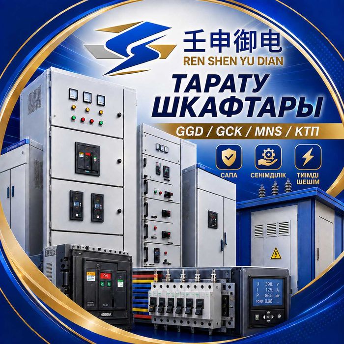 Құрылыс компанияларына арналған электр шкафтары