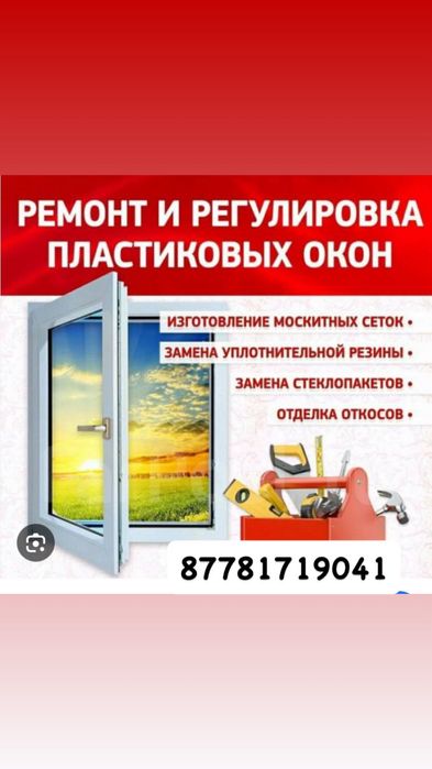 Ремонт пластиковые окно