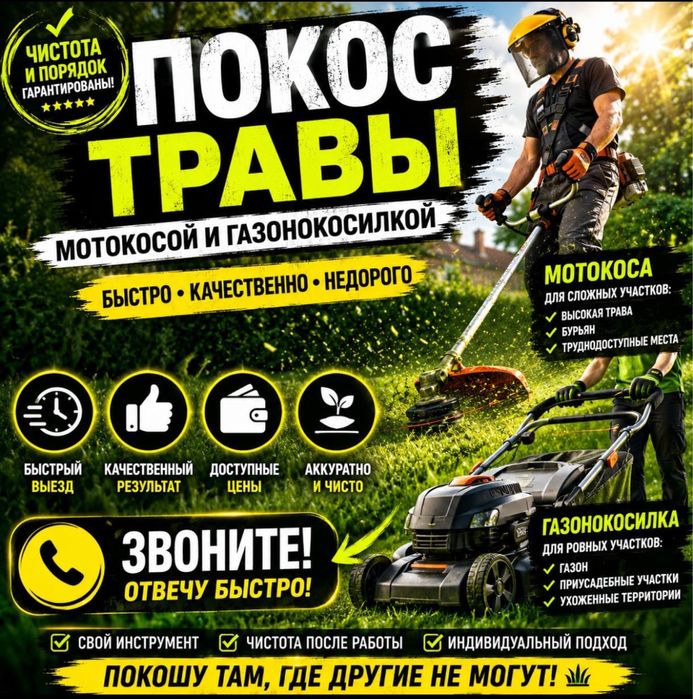 Покос травы и уборка участков. Быстрый выезд