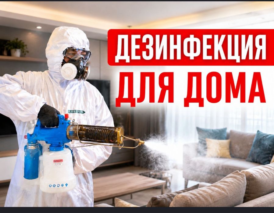 Дезинфекция дизенфекция дезинсекия 24/7