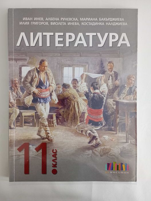 Учебници комплект по български език и литература за 11 клас