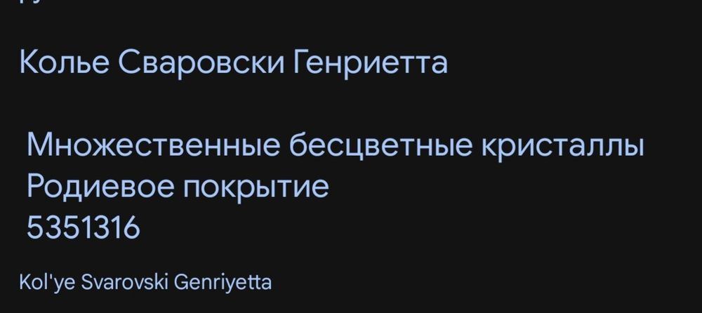 Колье от Svarovski.