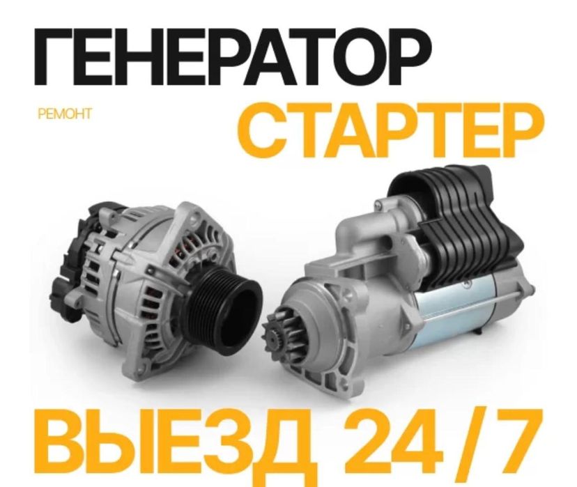 Автоэлектрик на выезд 24/7 Алматы