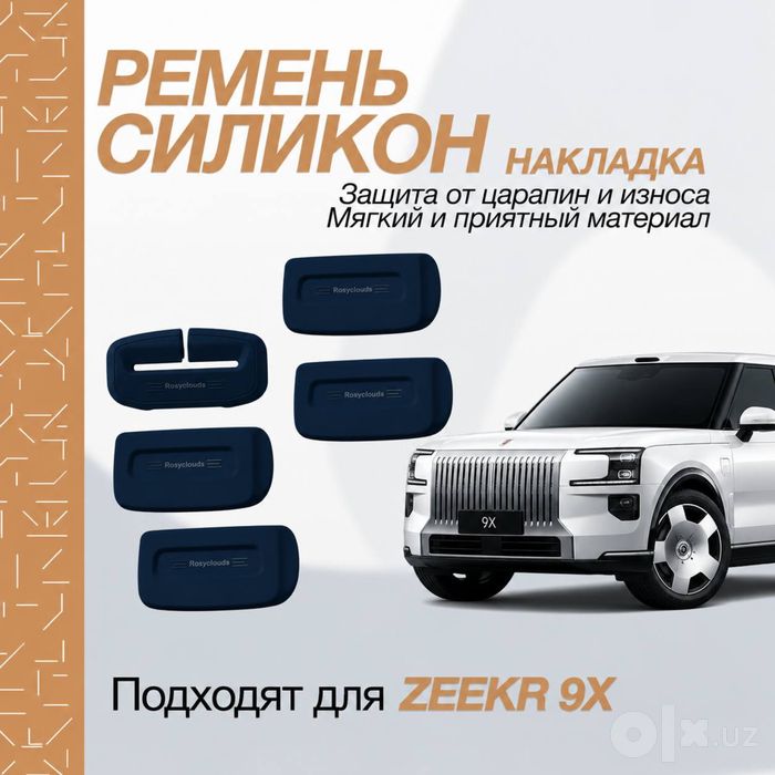 Силиконовая накладка для защиты ремней безопасности Zeekr 9X
