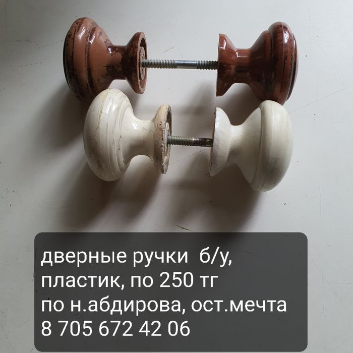 Ручки дверные  б/у, пластик