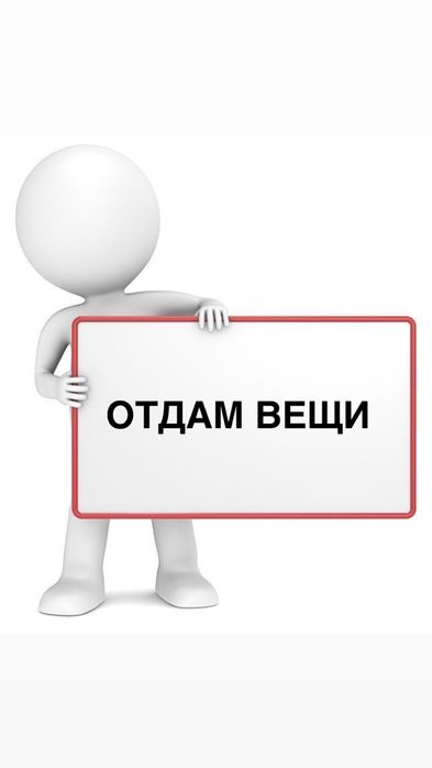 Отдам детские вещи до 6-9 месяцев